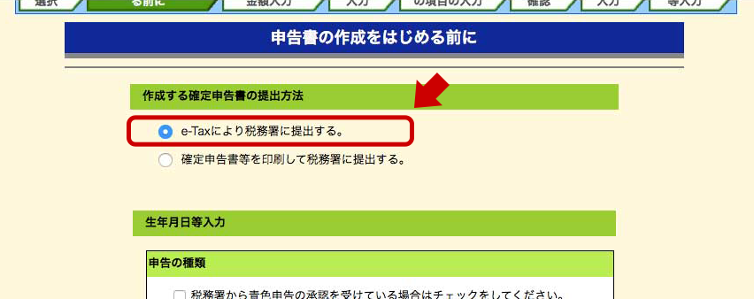 「e-Taxにより税務署に提出する」を選択
