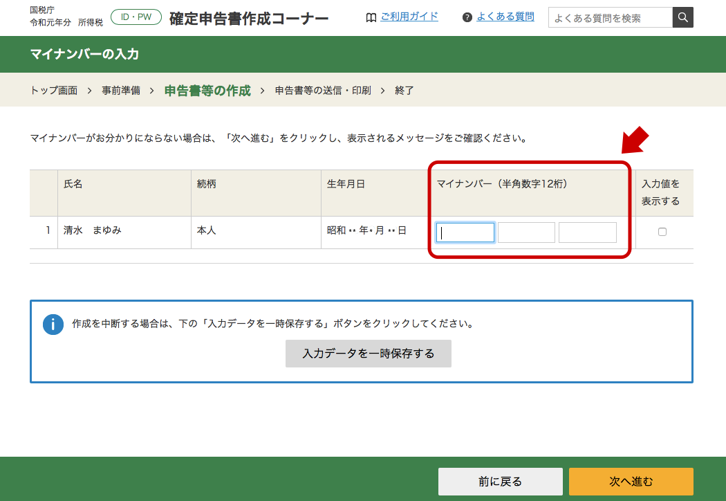 マイナンバーカードをみながら入力