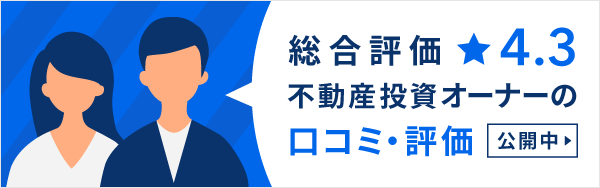 総合評価 星4.3 不動産投資オーナーの口コミ・評価 公開中