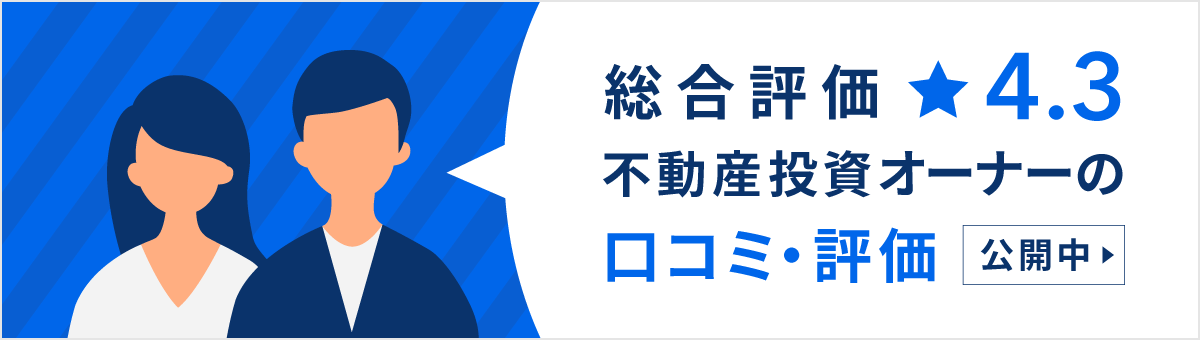総合評価 星4.3 不動産投資オーナーの口コミ・評価 公開中