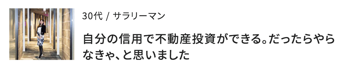 自分の信用で不動産投資ができる。だったらやらなきゃ、と思いました（30代女性）