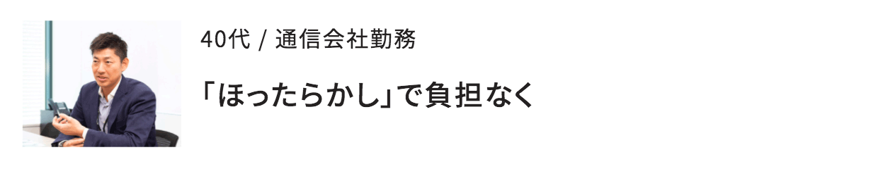 リスク分散のために始めた不動産投資（40代男性）