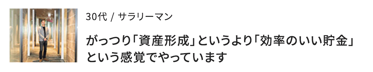 がっつり「資産形成」というより「効率のいい貯金」という感覚でやっています（30代男性）