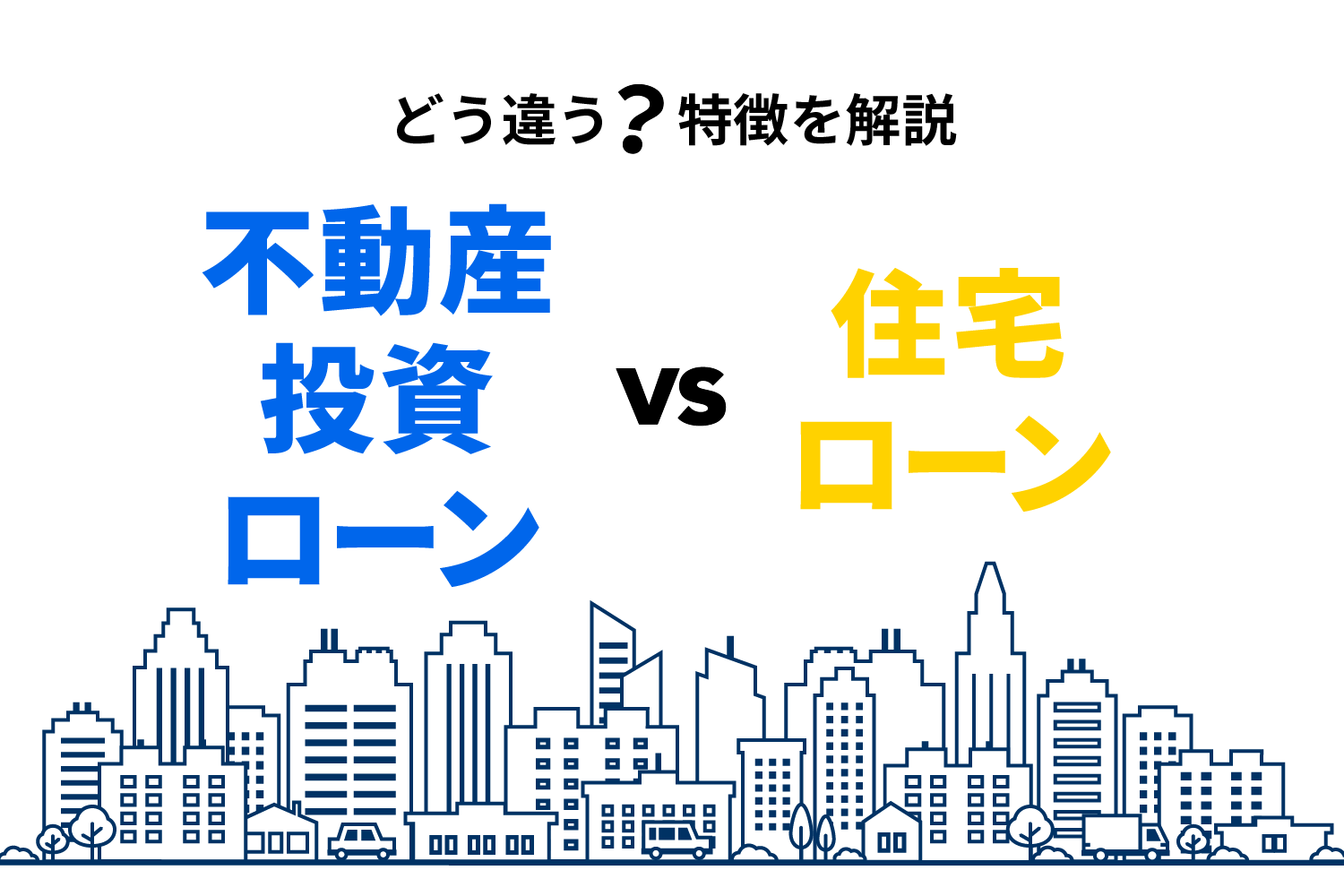不動産投資ローンとは 住宅ローンとの違いやメリット 金利 金融機関 銀行融資 の特徴を解説 Renosy マガジン リノシーマガジン