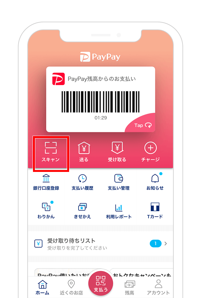 アプリのホーム画面にある「スキャン」をタップ