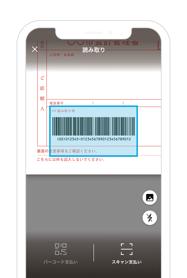 納付書のバーコードを読み取り