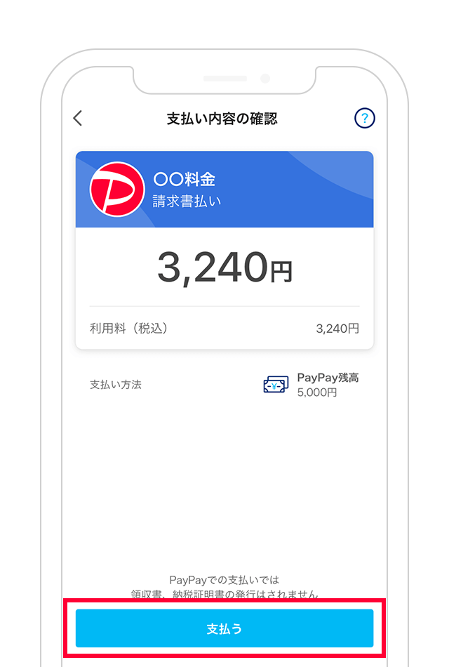 支払い金額を確認し、「支払う」をタップ