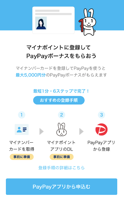 マイナポイントに登録してPayPayボーナスをもらおう