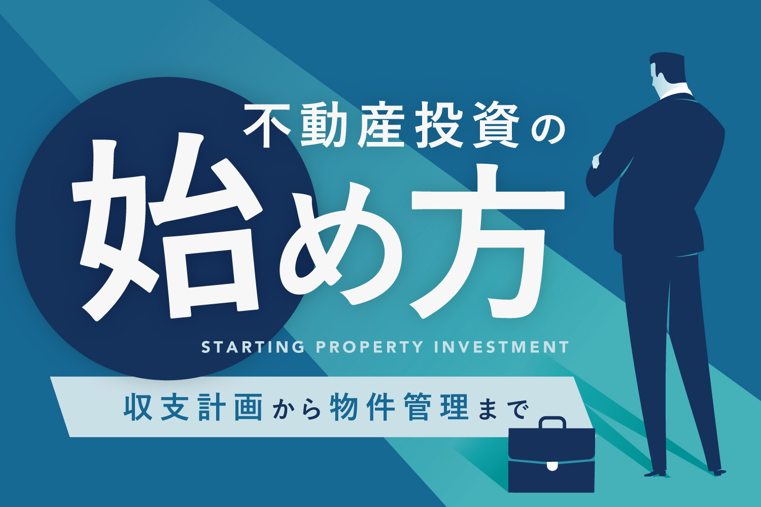 不動産投資の始め方 具体的な5つの手順 やり方などを解説 Renosy マガジン リノシーマガジン