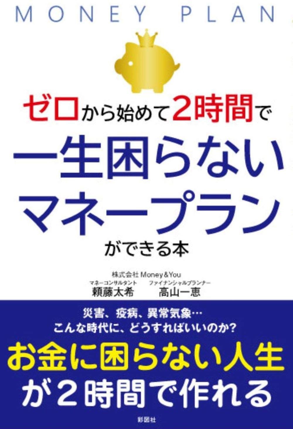 「ゼロから始めて2時間で一生困らないマネープランができる本」（彩図社）