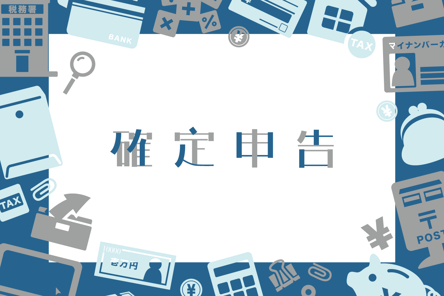 確定申告 不動産投資における 雑費 計上時の注意点を解説 Renosy マガジン リノシーマガジン