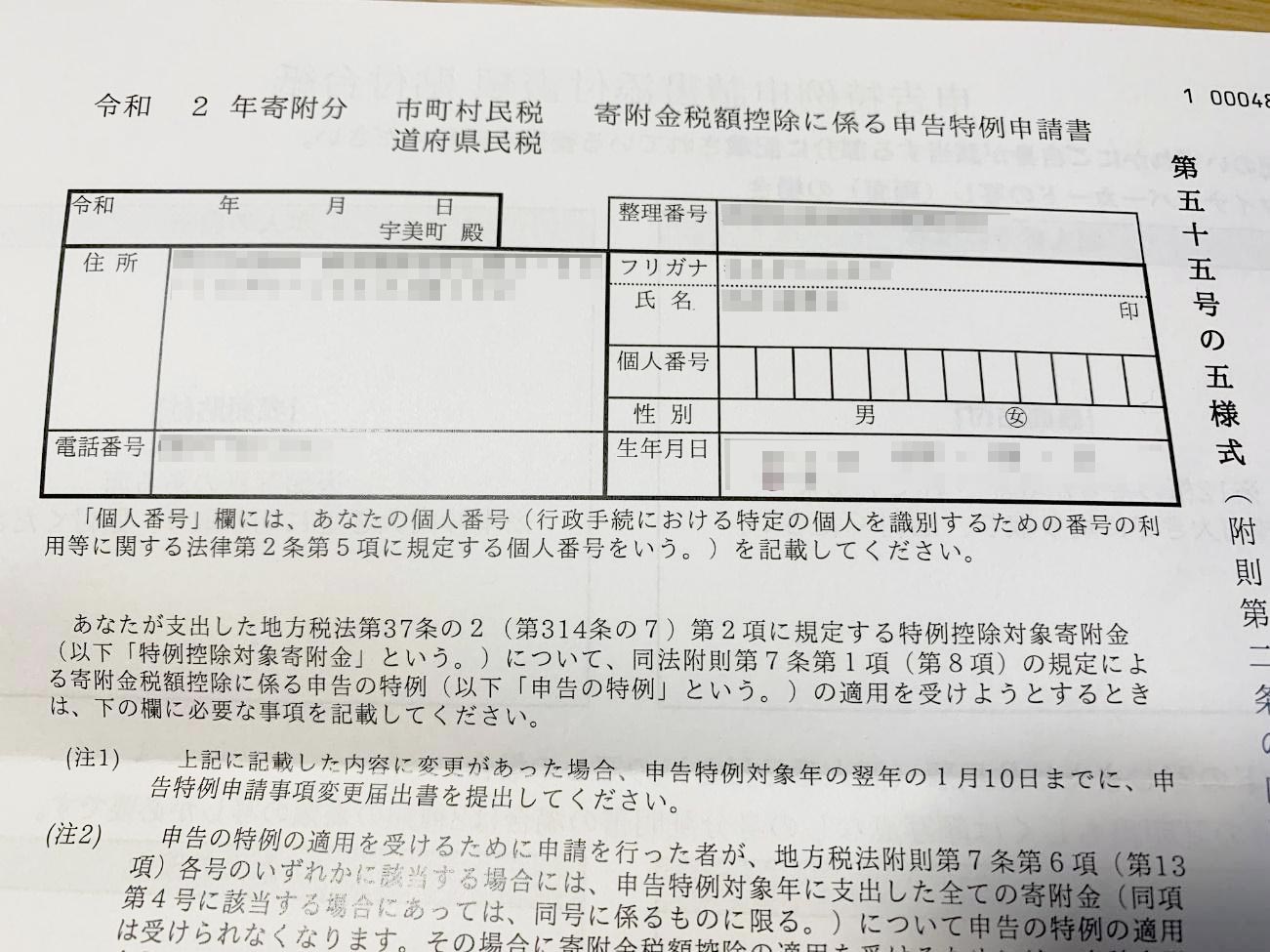 ワンストップ特例制度を利用する際の「寄附金税額控除に係る申告特例申請書」