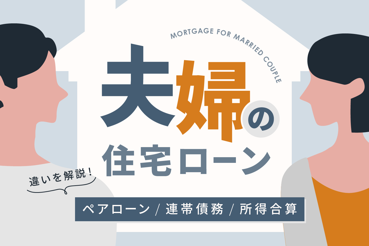 夫婦で住宅ローンを申し込むには 事前に知っておきたいペアローンと連帯債務 所得合算の違いを解説 Renosy マガジン リノシーマガジン