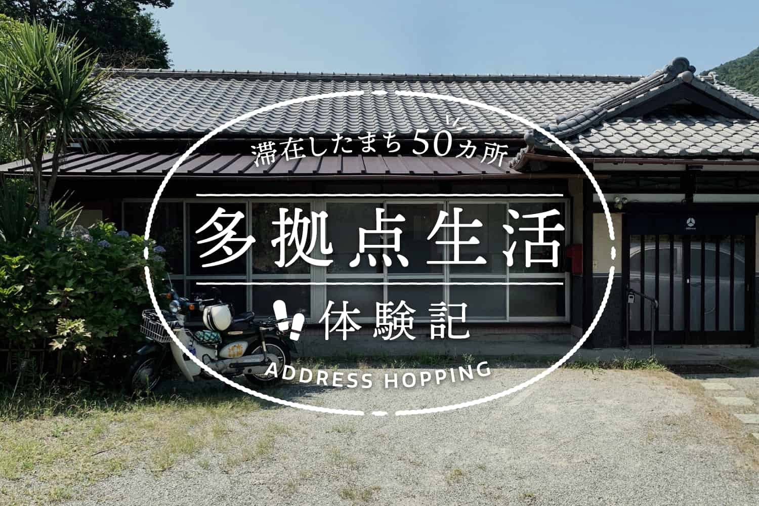 誰もができるわけではない でもある種の人には 救い かもしれない 多拠点生活の話 Renosy マガジン リノシーマガジン