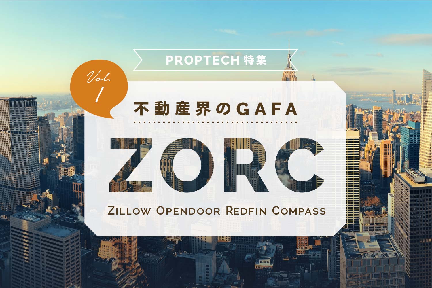 Proptech 不動産テック 特集 アメリカ編 Gafa的存在 Zorc の正体 Renosy マガジン リノシーマガジン