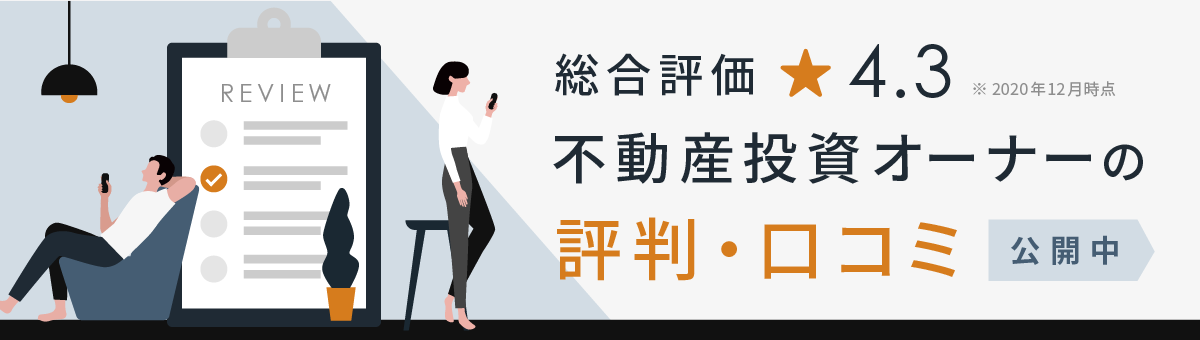 総合評価 星4.3 不動産投資オーナーの口コミ・評価 公開中