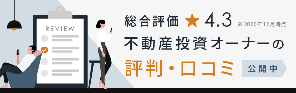 総合評価 星4.3 不動産投資オーナーの口コミ・評価 公開中
