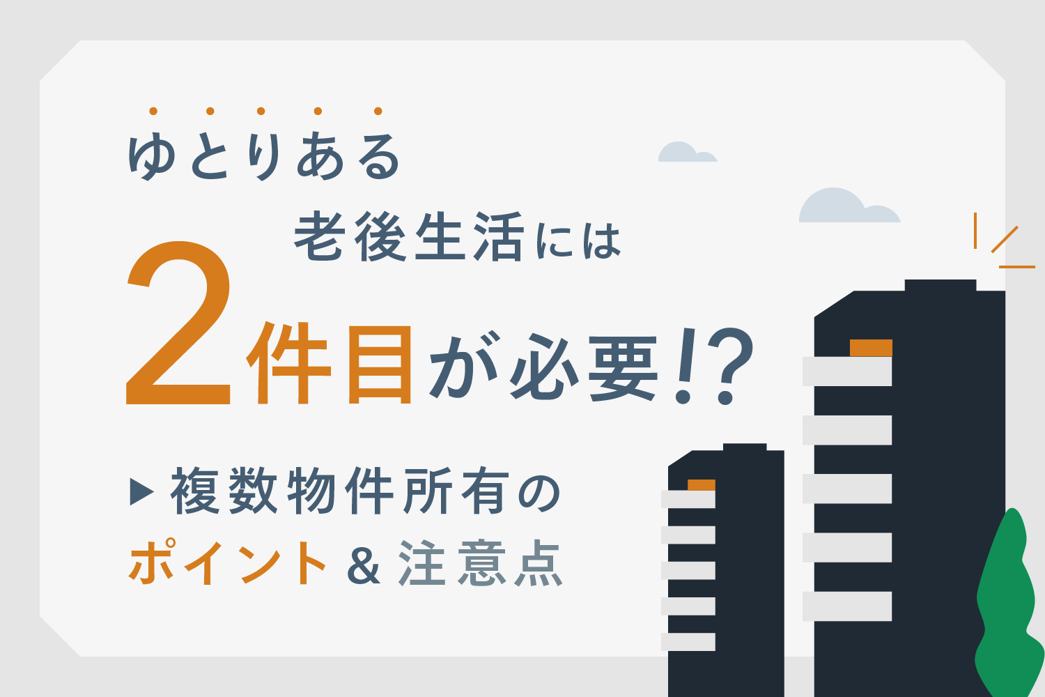 不動産投資を始める理由はなんですか 考えておきたい老後と 2件目 以降のこと Renosy マガジン リノシーマガジン