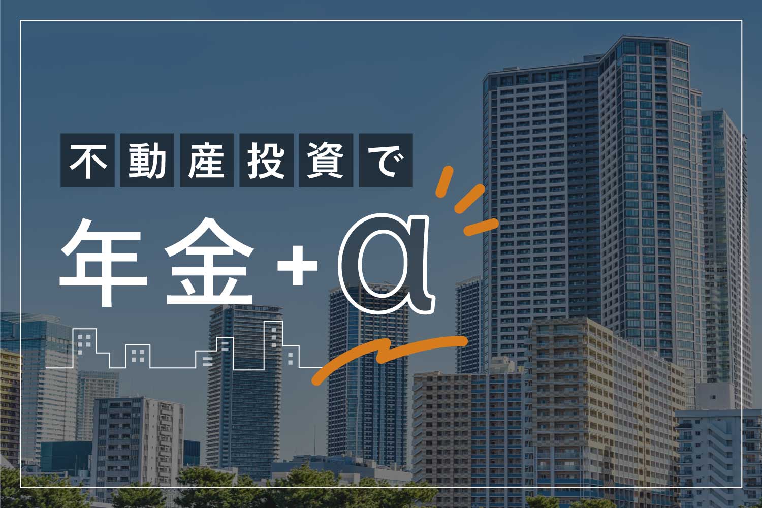 不動産投資は老後の年金代わりになるのか Renosy マガジン リノシーマガジン