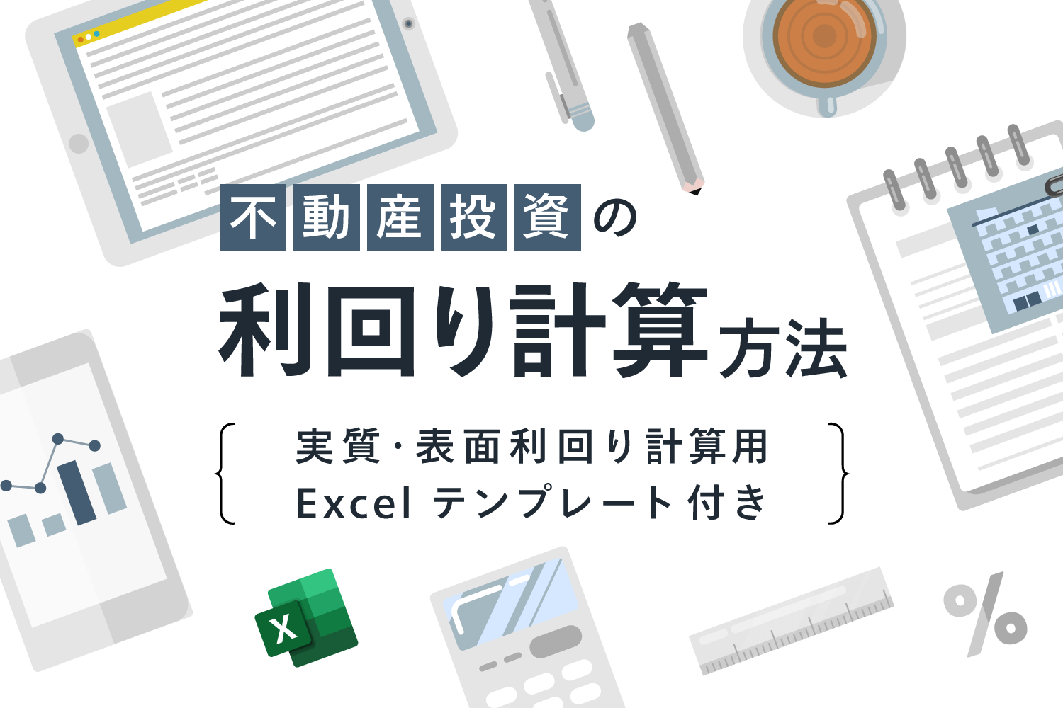 不動産投資の利回りシミュレーション 実質利回りと表面利回り ローン返済の計算excel エクセル 付き Renosy マガジン リノシーマガジン
