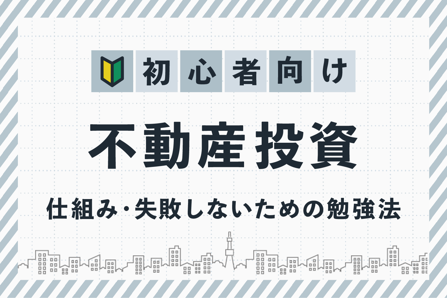 不動産投資とは 初心者が知るべきメリットや魅力 仕組み 運用方法 Renosy マガジン リノシーマガジン