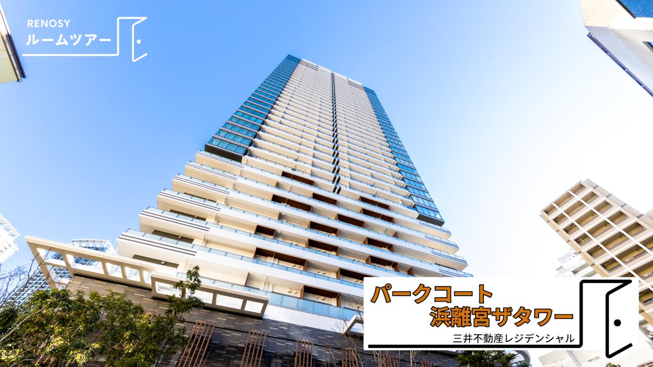 パークコート浜離宮ザタワー外観