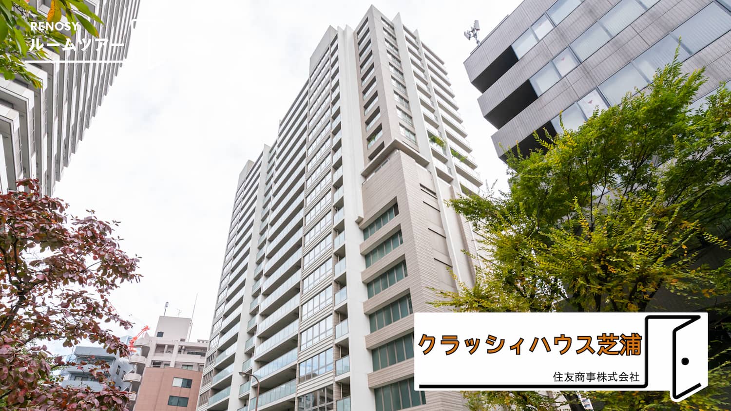 クラッシィハウス芝浦の基本情報・周辺情報