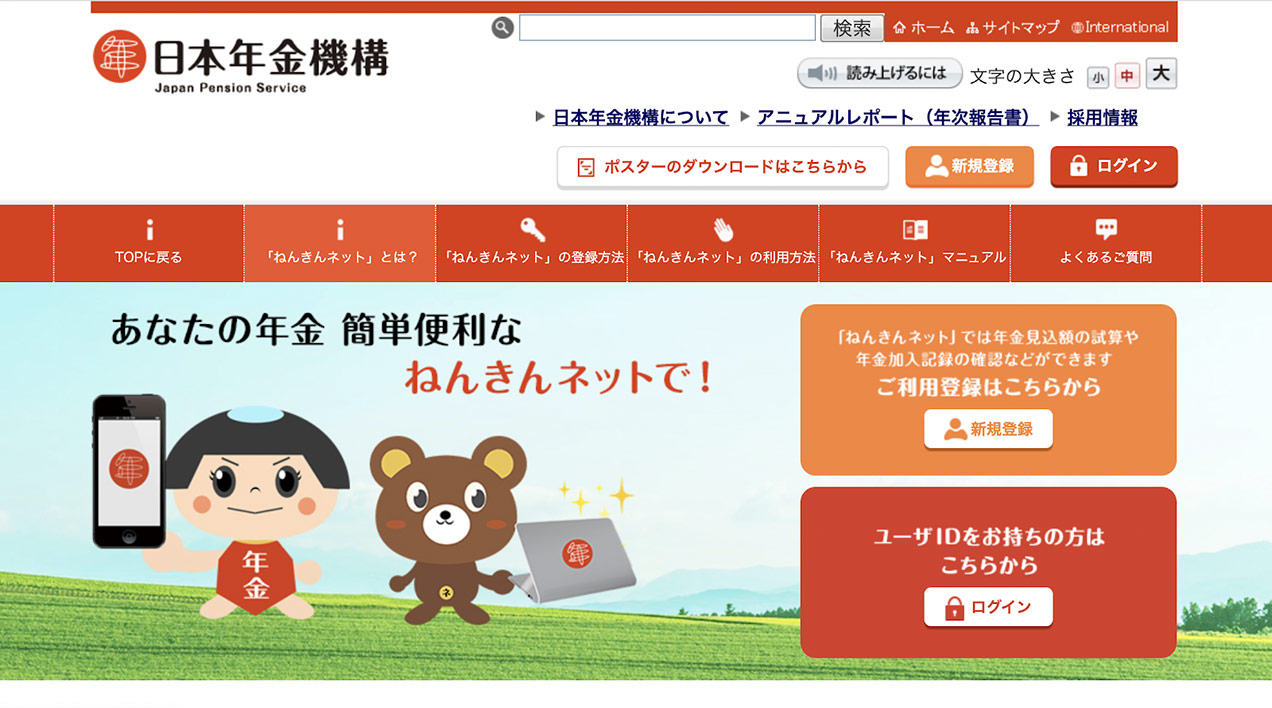 ねんきんネット｜日本年金機構