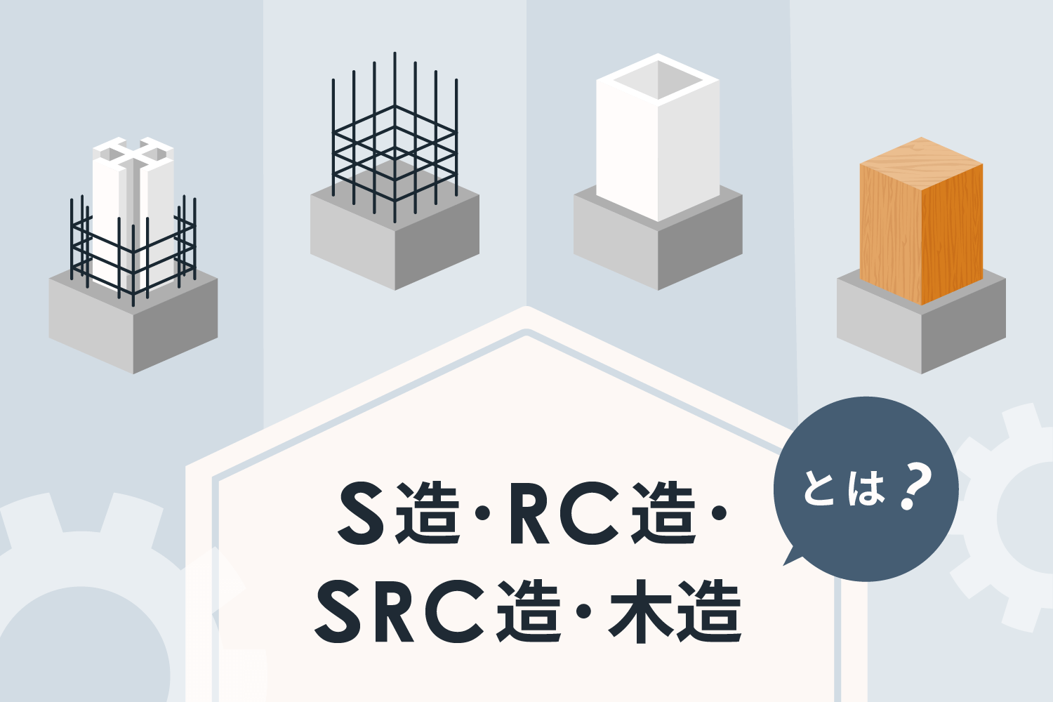 S造 Rc造 Src造 木造とは 構造別のメリット デメリットや選び方 Renosy マガジン リノシーマガジン