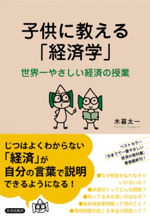 子供に教える「経済学」｜青春出版社