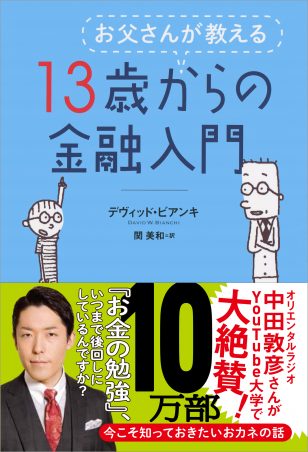 楽しみながらお金の知識が身に付く！ お金のプロが選ぶ、小学校5年生