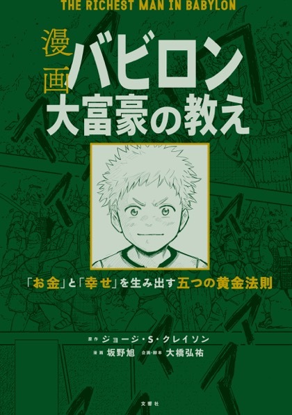 漫画　バビロン大富豪の教え | 文響社