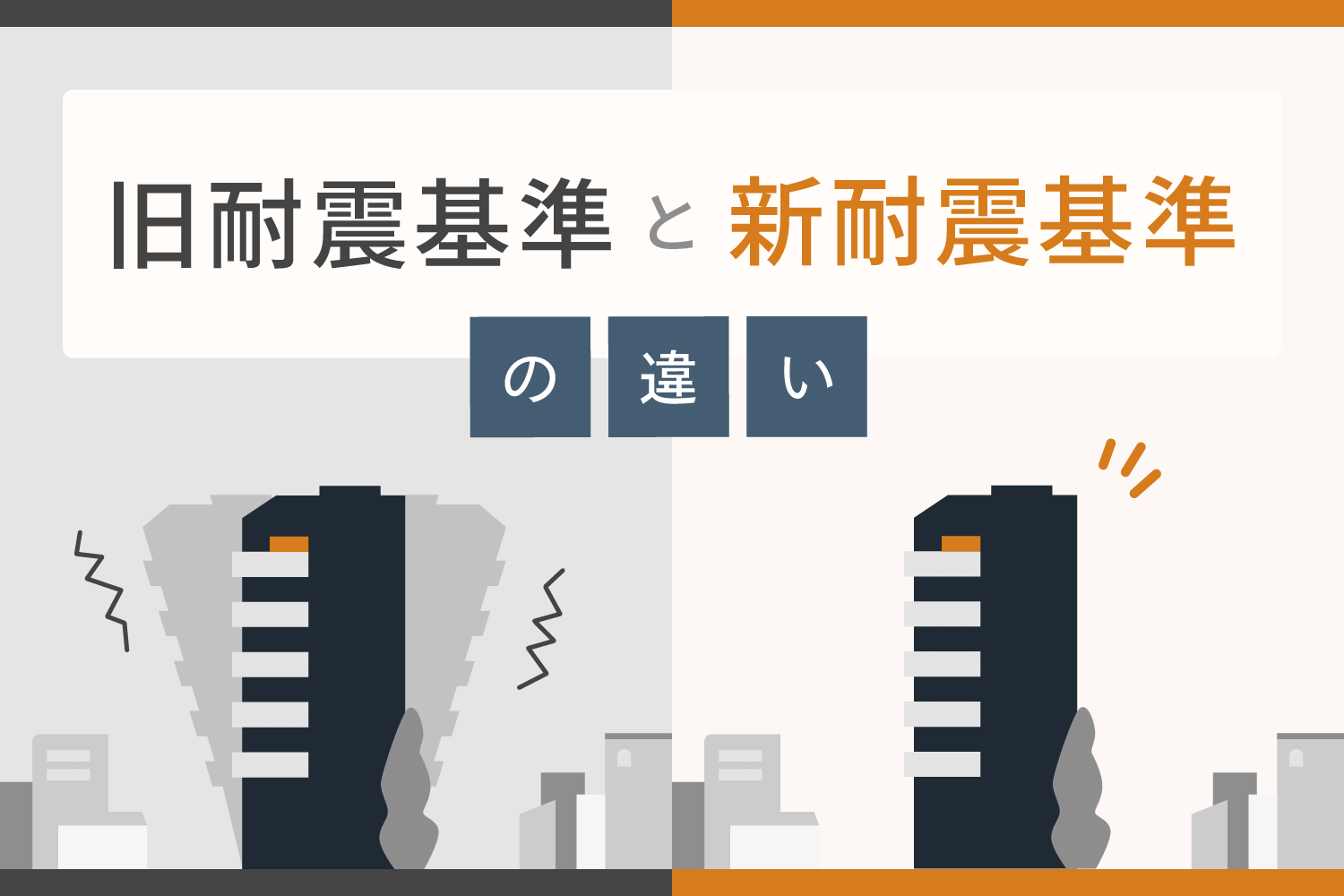 旧耐震基準と新耐震基準の違いとは 背景や確認方法 改正点などを解説 Renosy マガジン リノシーマガジン