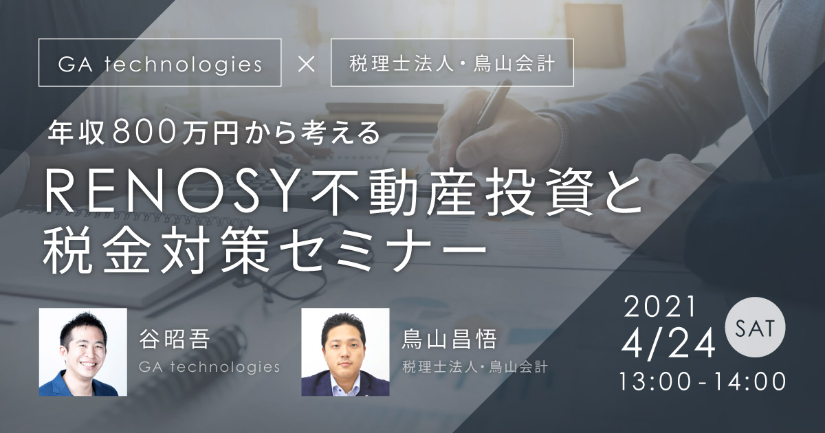 年収800万から考える Renosy不動産投資と税金対策セミナー 税理士法人 鳥山会計 Ga Technologies Renosy マガジン リノシーマガジン