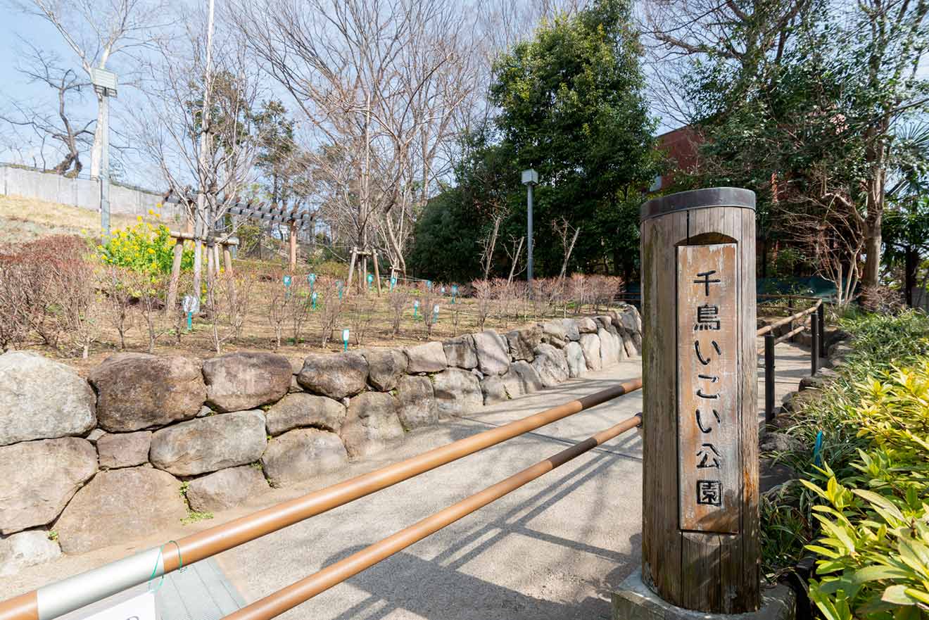 千鳥いこい公園