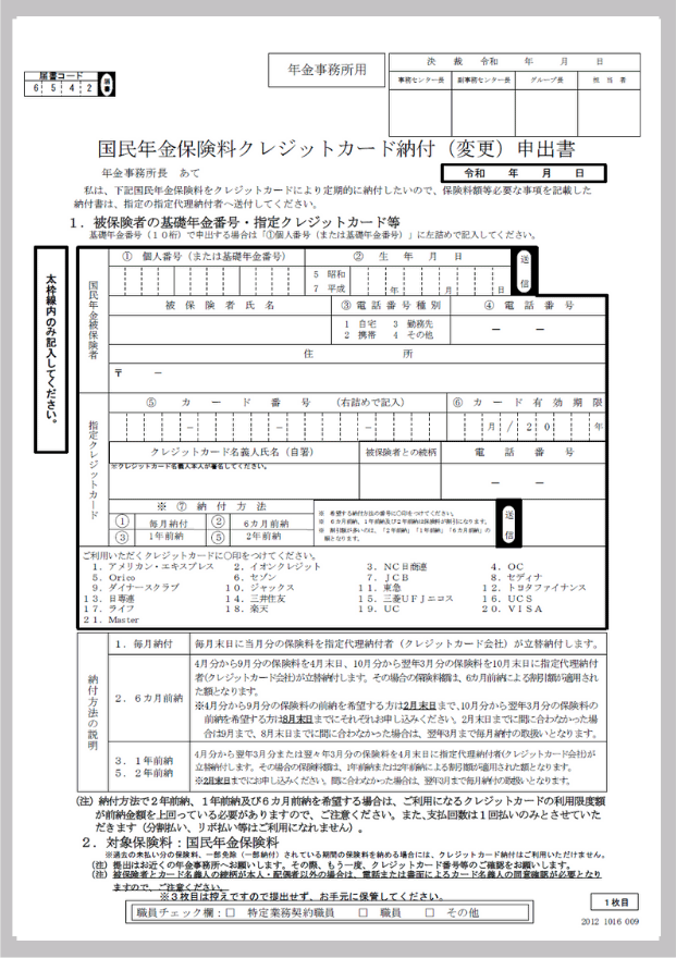 国民年金保険料クレジットカード納付（変更）申出書