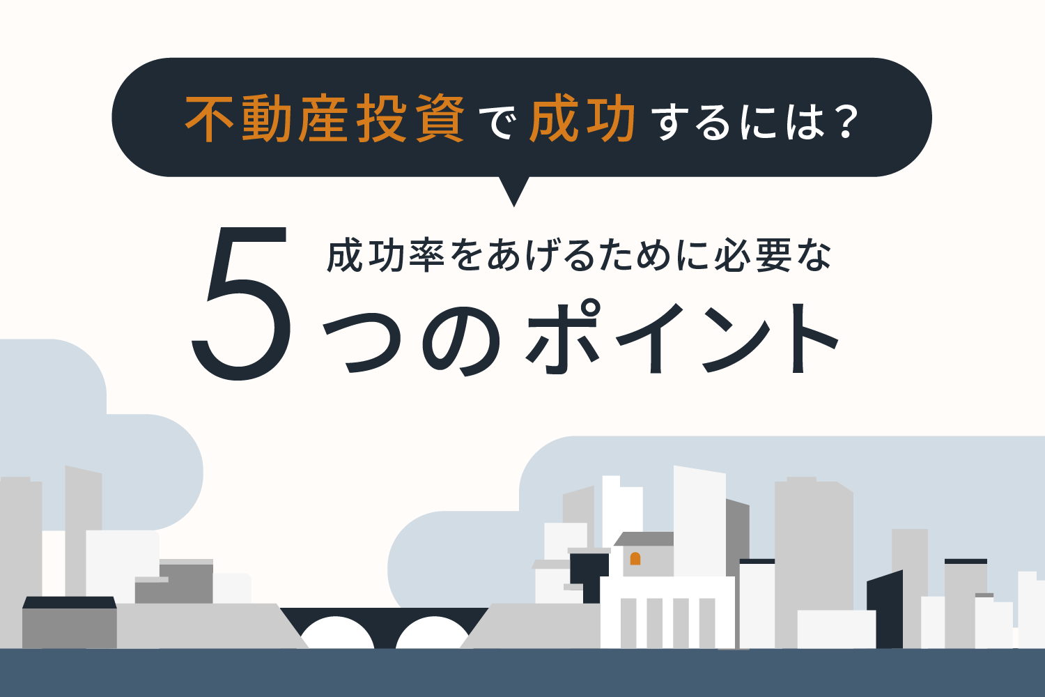 不動産投資で成功するには 成功率を上げるために必要な5つのポイント Renosy マガジン リノシーマガジン