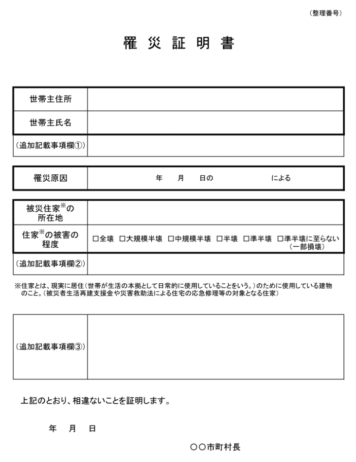 罹災証明書　サンプル