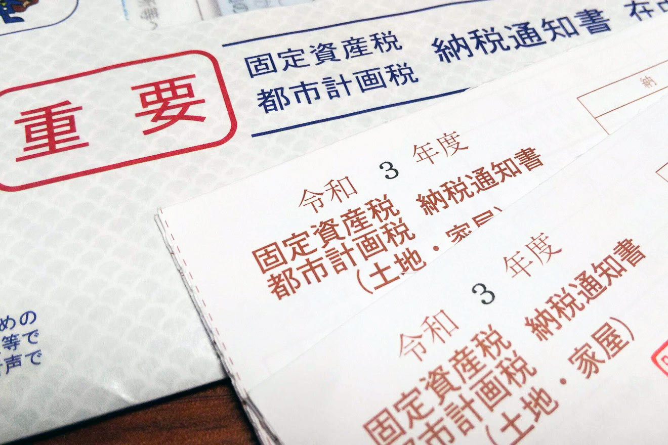 固定資産税・都市計画税 納税通知書