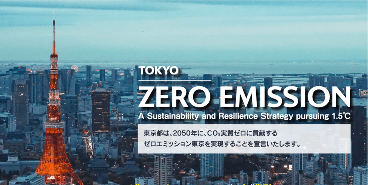 ゼロエミッション東京