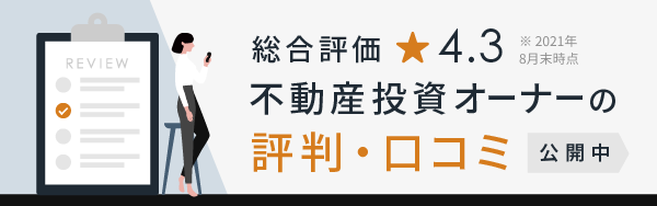 総合評価 星4.3 不動産投資オーナーの口コミ・評価 公開中