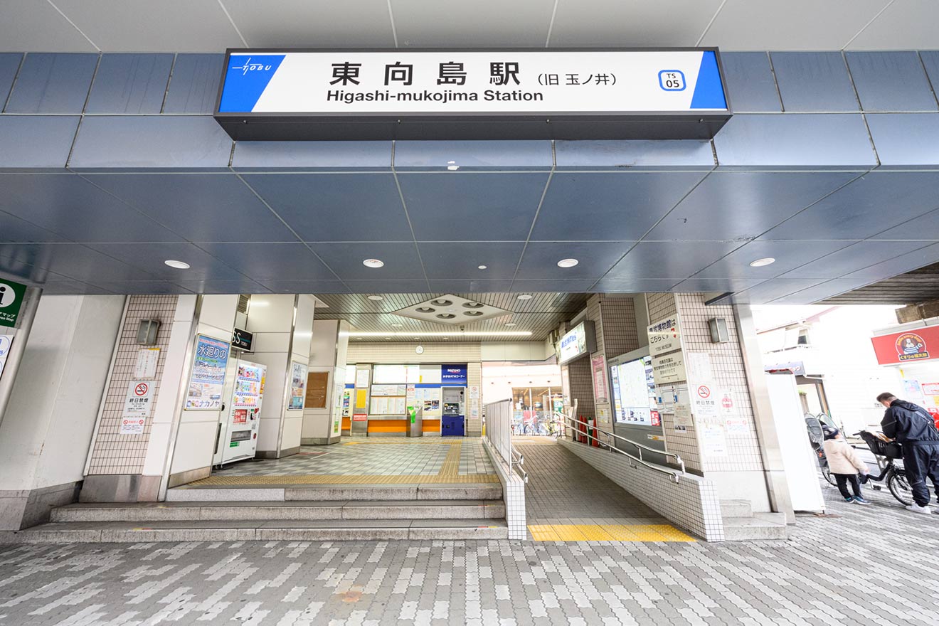 東向島駅
