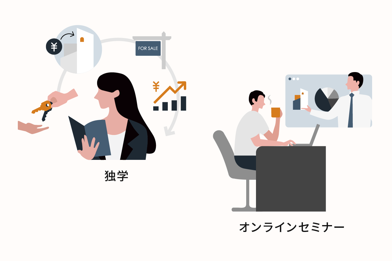 不動産投資の勉強方法