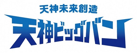 天神ビッグバン