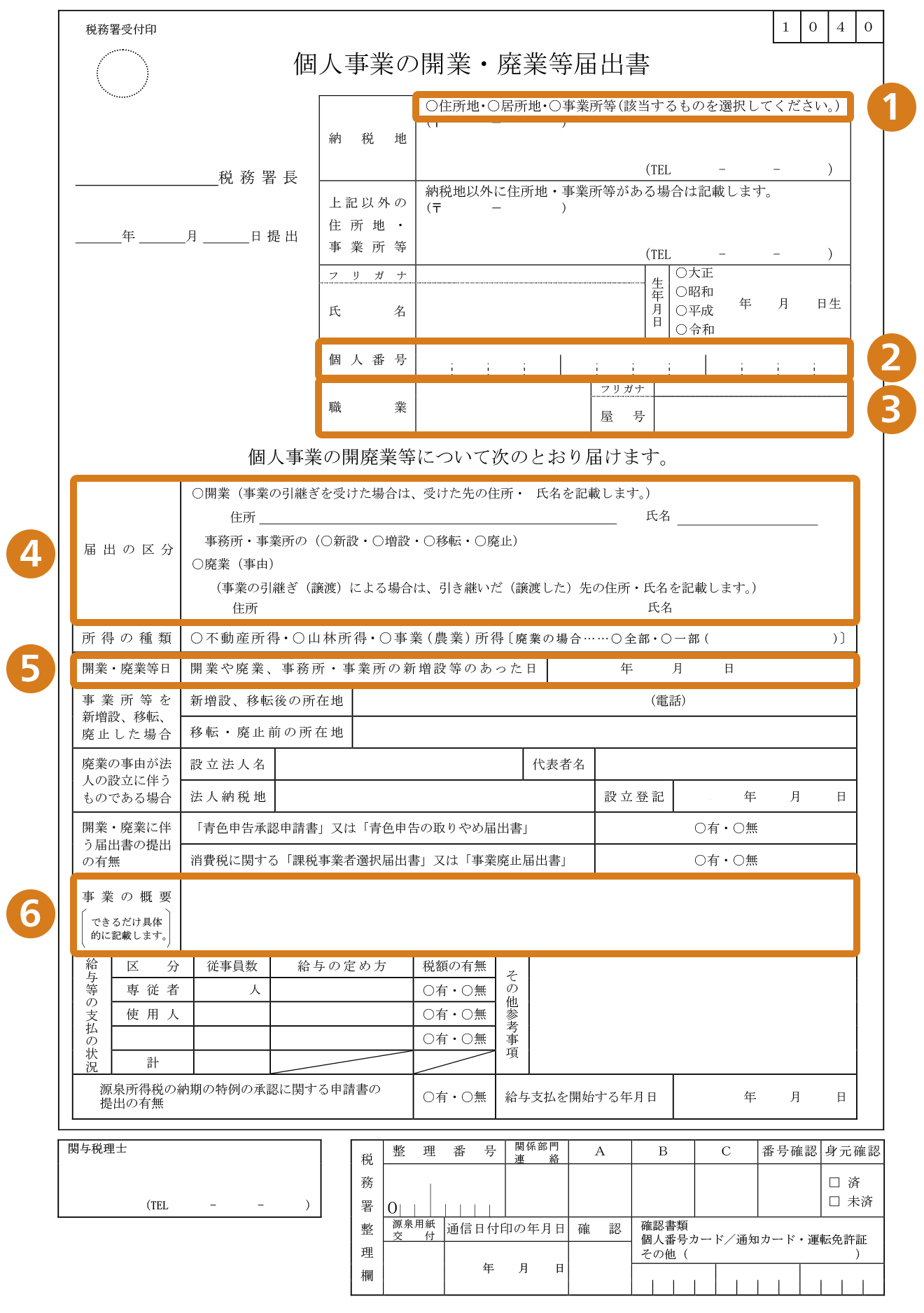 個人事業の開業・廃業等届出書