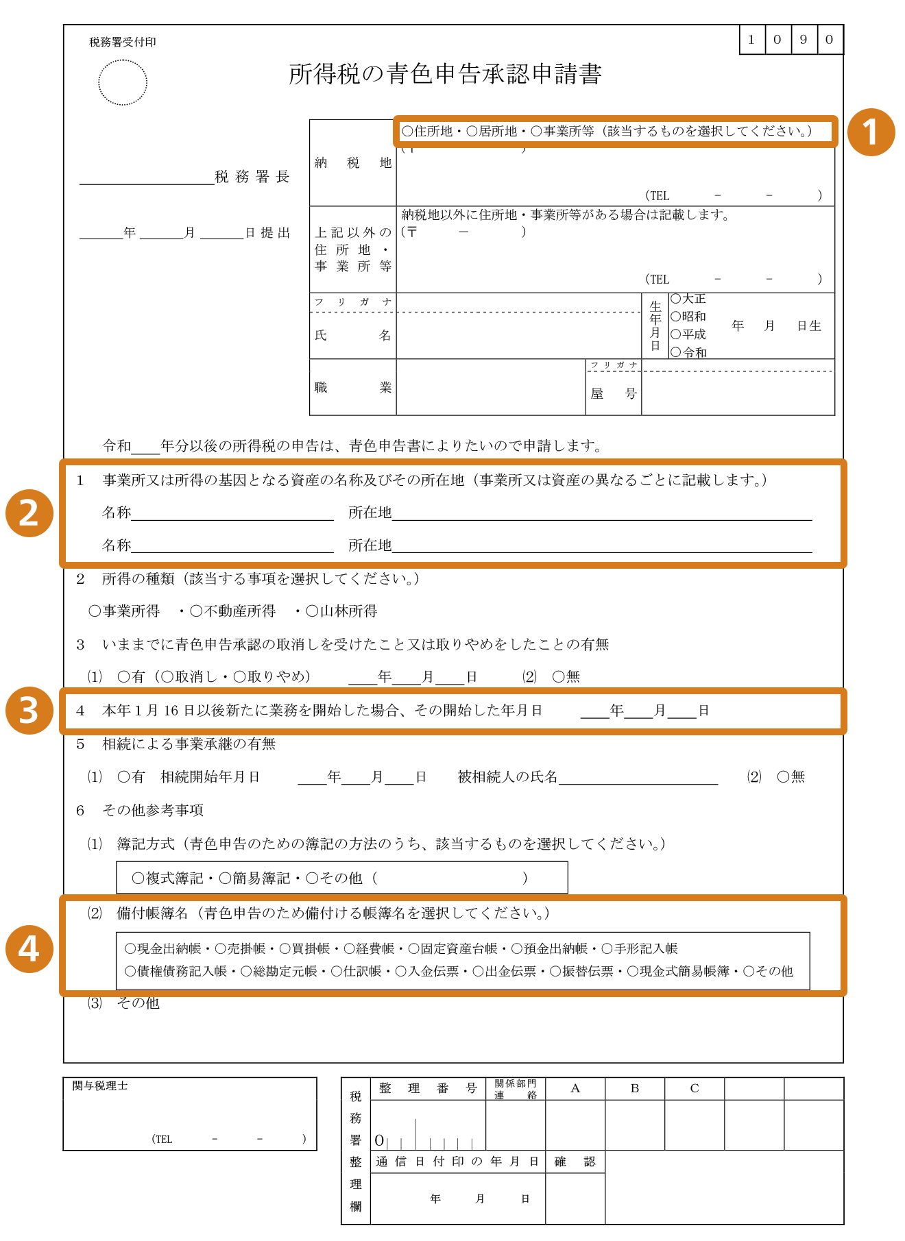 所得税の青色申告承認申請書