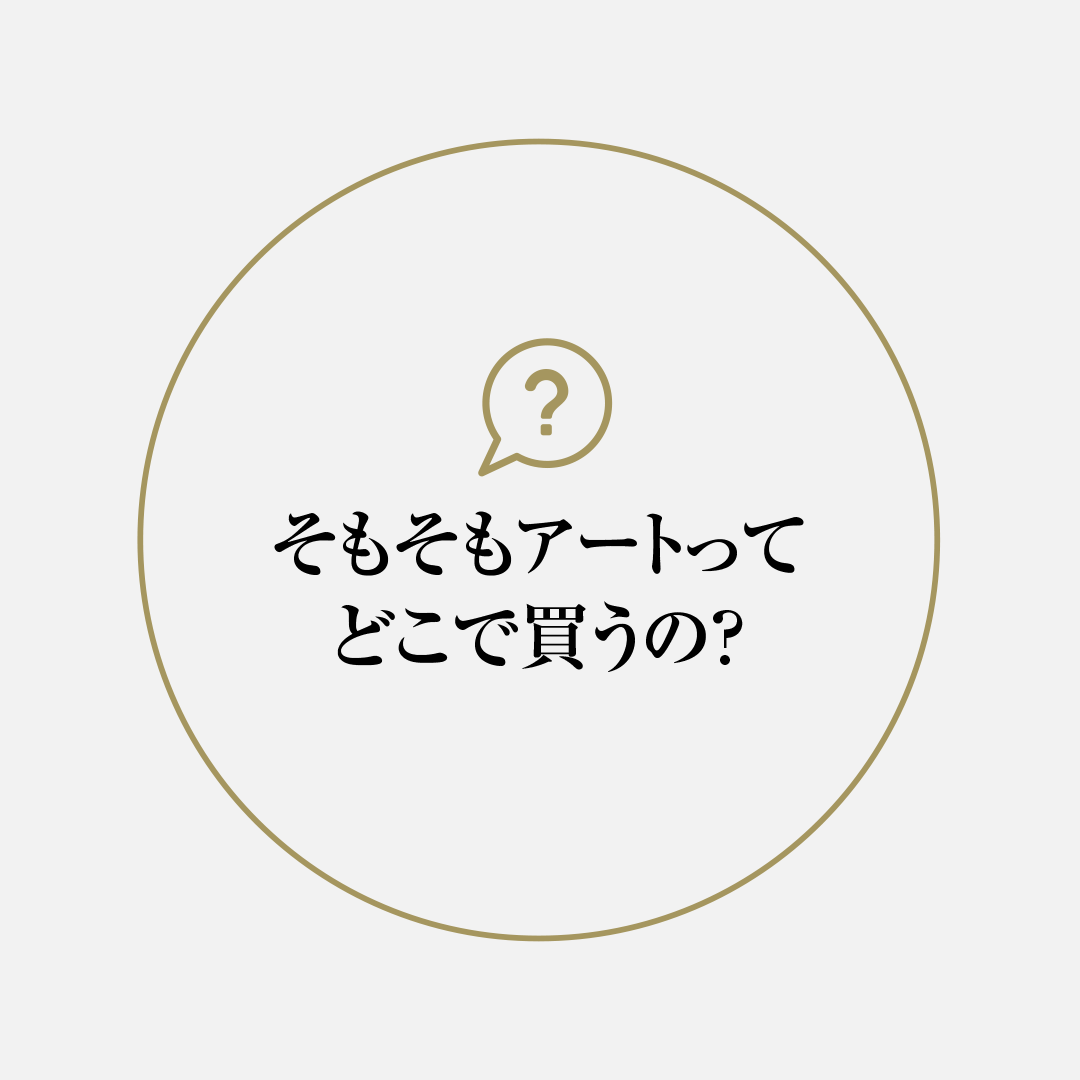 そもそもアートってどこで買うの？