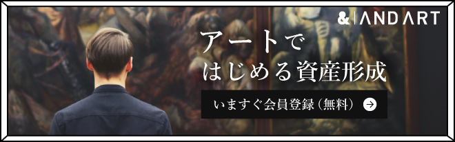 アートではじめる資産形成　アンドアート