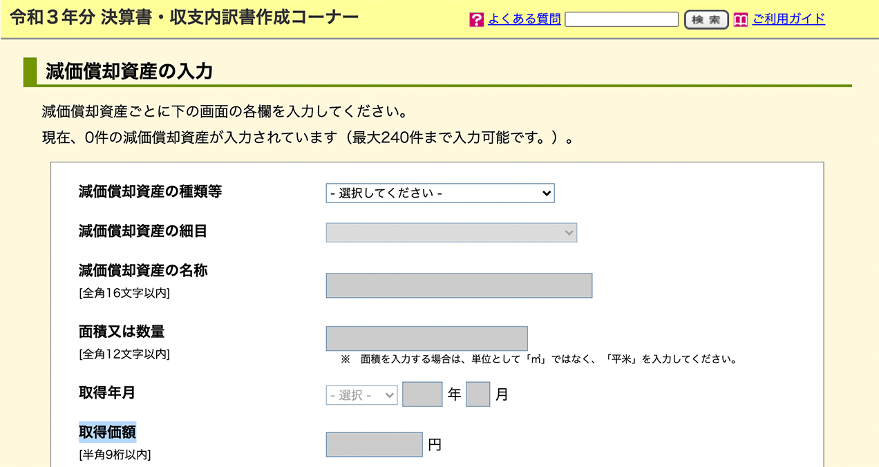 減価償却資産の入力
