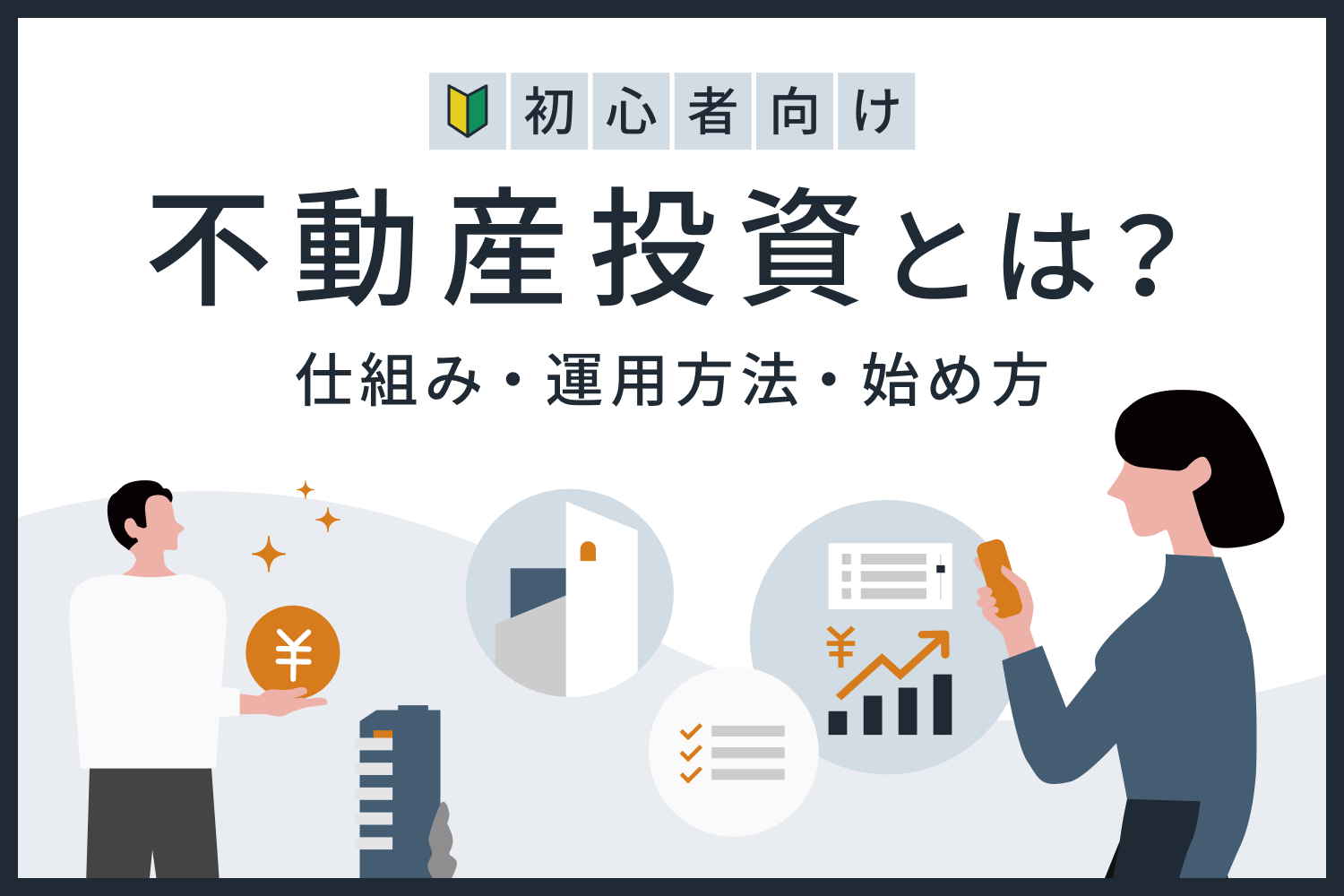 不動産投資とは 初心者が知るべきメリットや魅力 仕組み 運用方法 始め方 Renosy マガジン リノシーマガジン